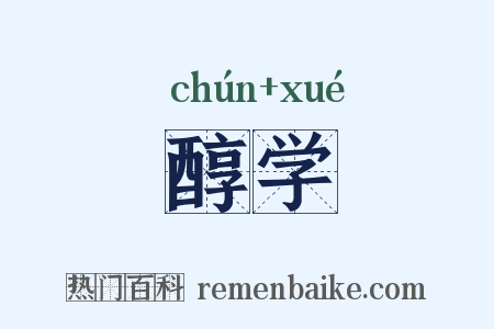 醇学是什么意思的图片